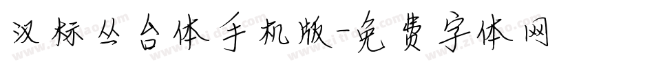 汉标丛台体手机版字体转换