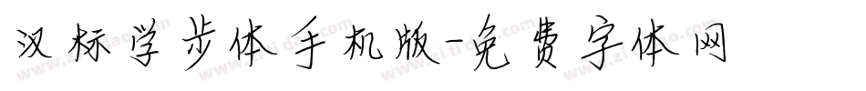 汉标学步体手机版字体转换
