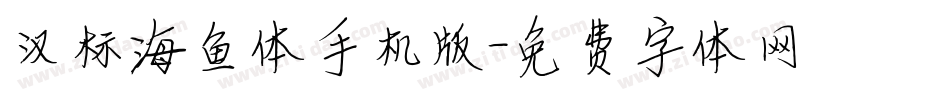 汉标海鱼体手机版字体转换