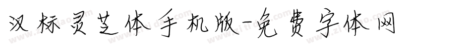 汉标灵芝体手机版字体转换