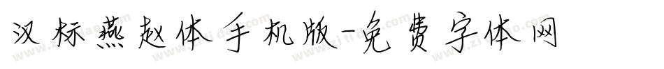 汉标燕赵体手机版字体转换