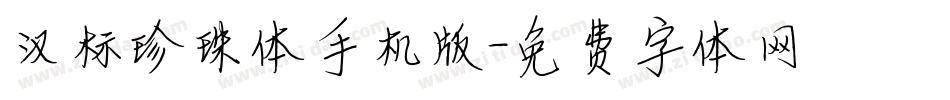 汉标珍珠体手机版字体转换
