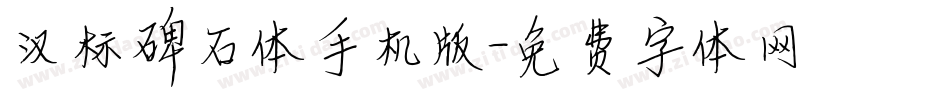汉标碑石体手机版字体转换