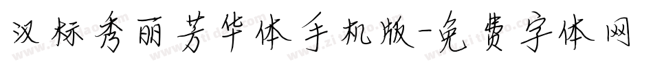 汉标秀丽芳华体手机版字体转换
