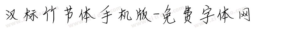 汉标竹节体手机版字体转换