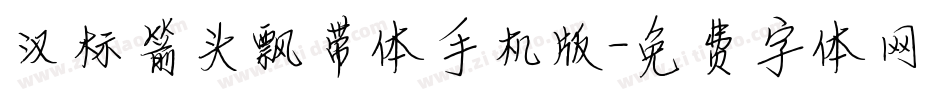 汉标箭头飘带体手机版字体转换