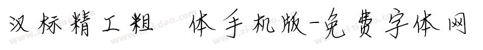 汉标精工粗犷体手机版字体转换