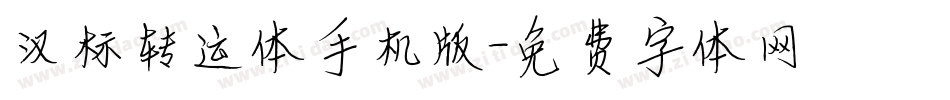 汉标转运体手机版字体转换