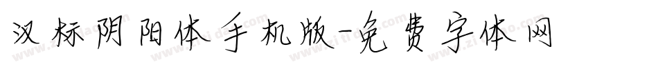 汉标阴阳体手机版字体转换