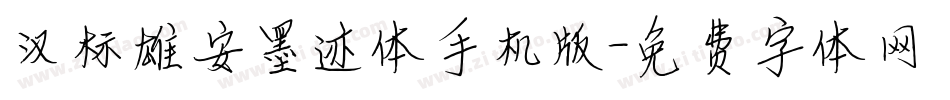 汉标雄安墨迹体手机版字体转换
