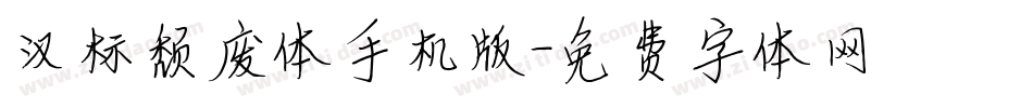 汉标颓废体手机版字体转换