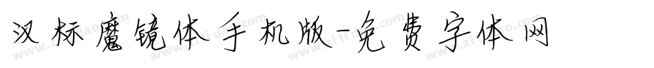汉标魔镜体手机版字体转换