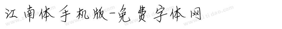 江南体手机版字体转换