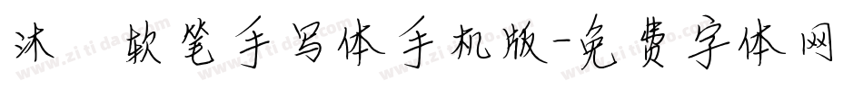 沐瑶软笔手写体手机版字体转换