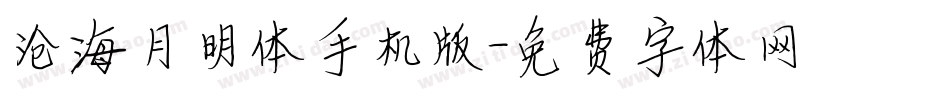 沧海月明体手机版字体转换