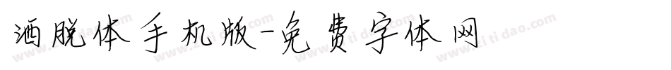 洒脱体手机版字体转换