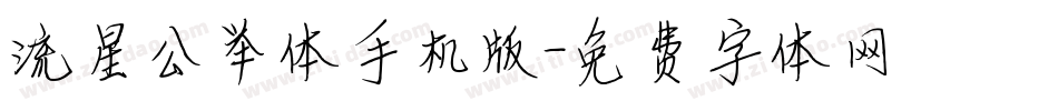 流星公举体手机版字体转换