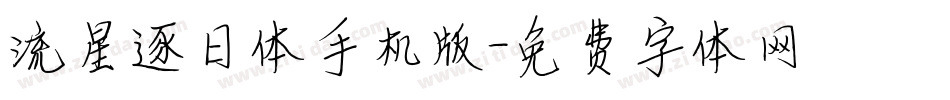 流星逐日体手机版字体转换