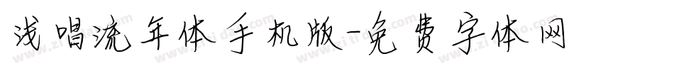 浅唱流年体手机版字体转换