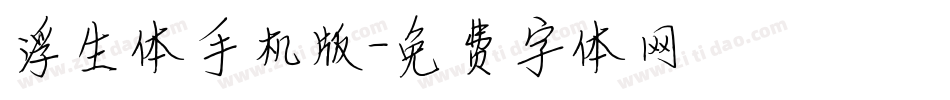 浮生体手机版字体转换