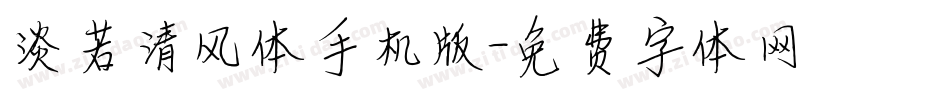 淡若清风体手机版字体转换