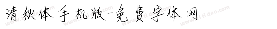清秋体手机版字体转换