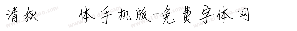 清秋婵娟体手机版字体转换