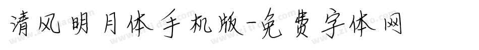 清风明月体手机版字体转换