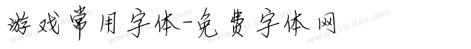 游戏常用字体字体转换