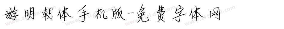 游明朝体手机版字体转换