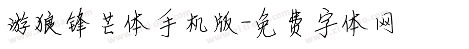 游狼锋芒体手机版字体转换