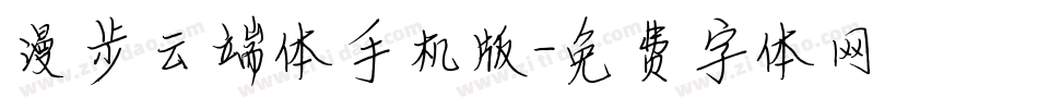 漫步云端体手机版字体转换