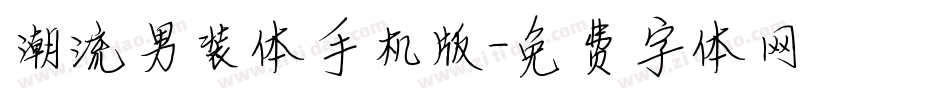 潮流男装体手机版字体转换