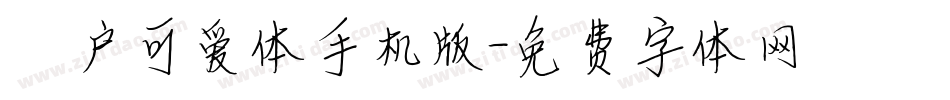 濑户可爱体手机版字体转换