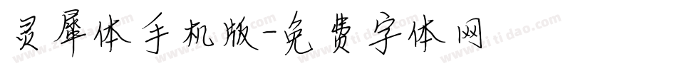 灵犀体手机版字体转换