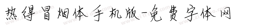 热得冒烟体手机版字体转换