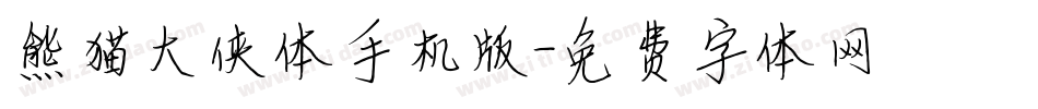 熊猫大侠体手机版字体转换