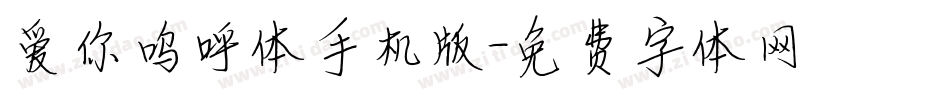 爱你呜呼体手机版字体转换