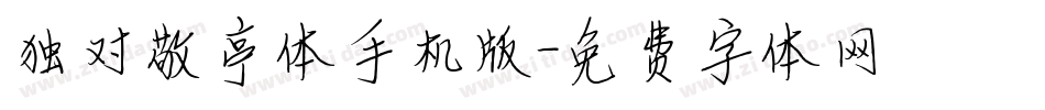 独对敬亭体手机版字体转换