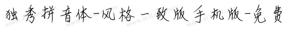 独秀拼音体-风格一致版手机版字体转换