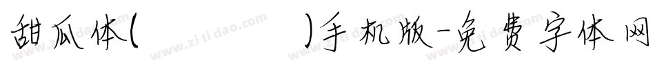 甜瓜体(マメロン)手机版字体转换