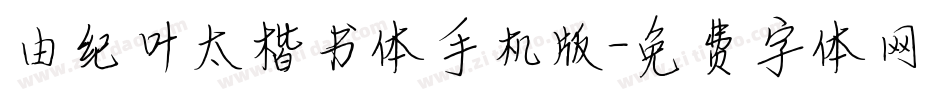 由纪叶太楷书体手机版字体转换