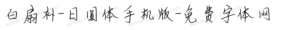 白扇补-日圆体手机版字体转换