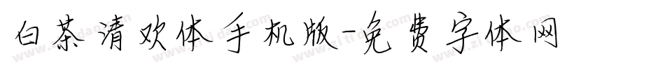 白茶清欢体手机版字体转换