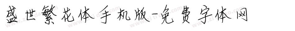 盛世繁花体手机版字体转换
