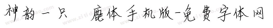 神韵一只麋鹿体手机版字体转换