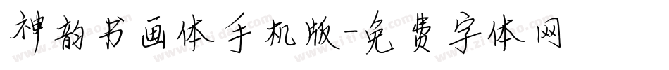 神韵书画体手机版字体转换