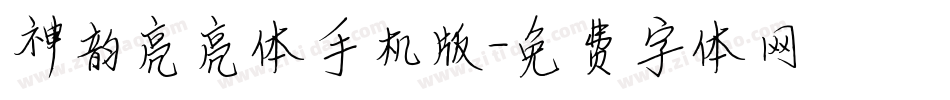 神韵亮亮体手机版字体转换