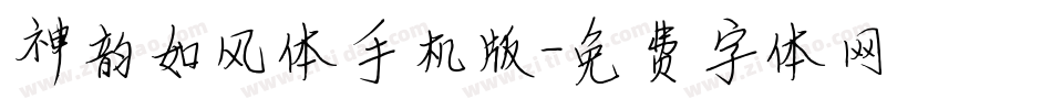 神韵如风体手机版字体转换