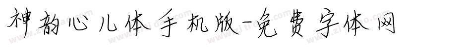神韵心儿体手机版字体转换